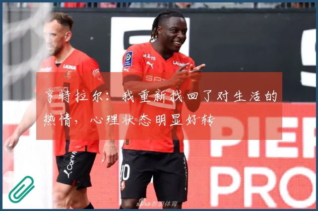 亨特拉尔：我重新找回了对生活的热情，心理状态明显好转