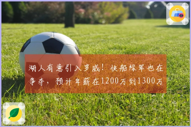 湖人有意引入罗威！快船绿军也在争夺，预计年薪在1200万到1300万美元之间