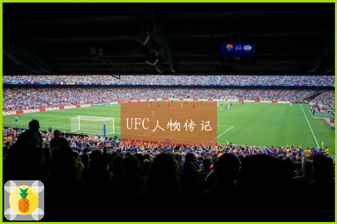 UFC人物传记